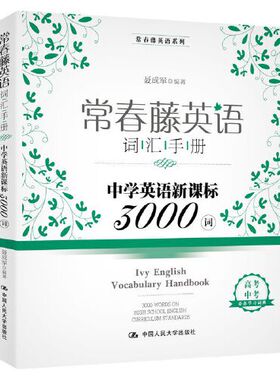常春藤英语词汇手册——中学英语新课标3000词(常春藤英语系列)  聂成军 9787300259789  中国人民大学出版社