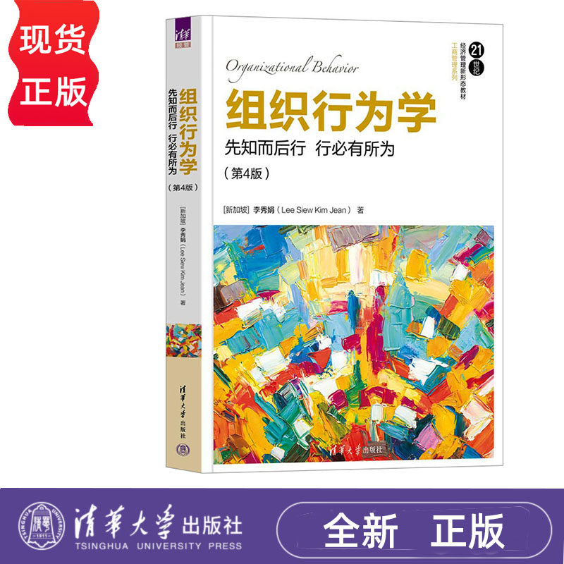 组织行为学:先知而后行 行必有所为 第4版 李秀娟 21世纪经济管理新形态教材第四版 工商管理系列 清华大学出版社 9787302636137