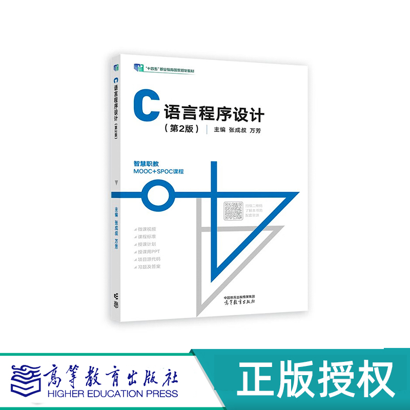 C语言程序设计 第2版 张成叔 万芳 高等教育出版社 9787040603583