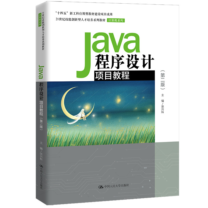 Java程序设计项目教程第二版21世纪技能创新型人才培养系列教材·计算机系列第2版中国人民大学出版社张兴科 9787300300597
