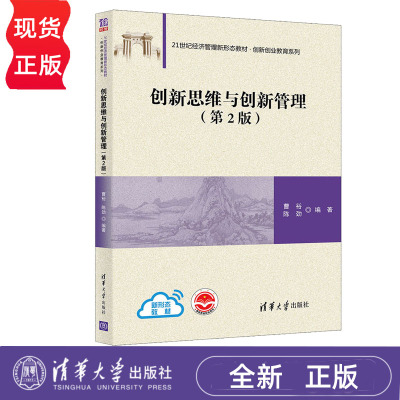 创新思维与创新管理第2版