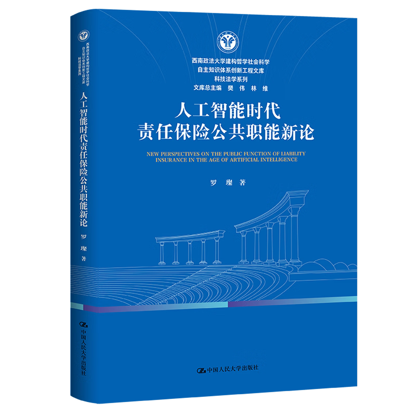 人工智能时代责任保险公共职能新论 罗璨 西南政法大学建构哲学社会科学自主知识体系创新工程 中国人民大学出版社9787300344652