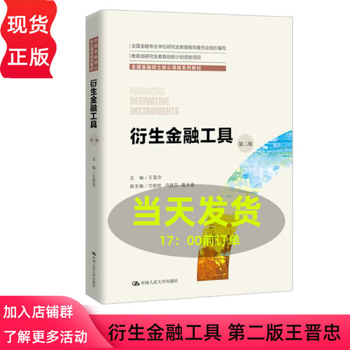 衍生金融工具 第二版王晋忠 全国金融硕士核心课程系列教材 第2版 中国人民大学出版社