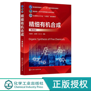 精细有机合成第4版第四版 冯亚青 王世荣 张宝 9787122480309 化学工业出版社