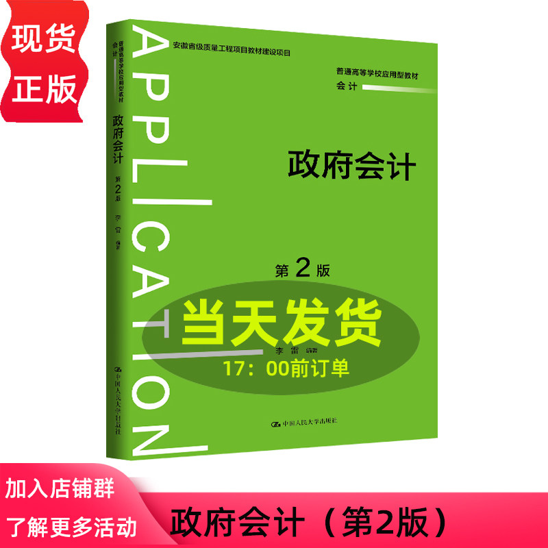 政府会计 第二版第2版 李雷 普通高等学校应用型教材 会计 安徽省级质量工程项目教材建设项目 中国人民大学出版社 9787300349282