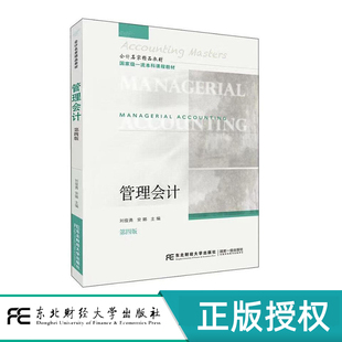 管理会计 第四版  国家级一流本科课程教材 会计名家精品教材 刘俊勇 东北财经大学出版社 9787565451416