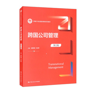 跨国公司管理 第2版第二版 崔新健 王生辉 新编21世纪国际商务系列教材 中国人民大学出版社