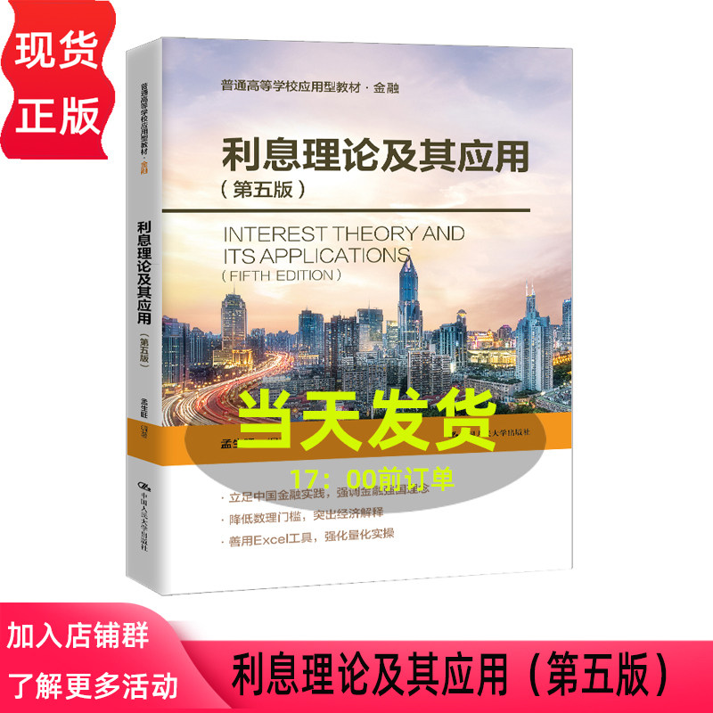 利息理论及其应用 第五版第5版 孟生旺 普通高等学校应用型教材·金融 中国人民大学出版社 9787300350363