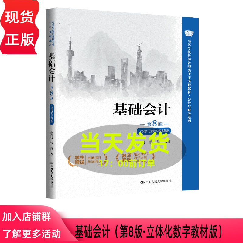 基础会计 第八版第8版 立体化数字教材版 刘英明 张捷 高等学校经济管理类主干课程教材 中国人民大学出版社 9787300353050