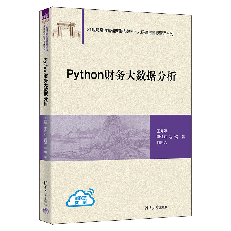 Python财务大数据分析 王秀婷 9787302706465 21世纪经济管理新形态教材·大数据与信息管理系列 清华大学出版社