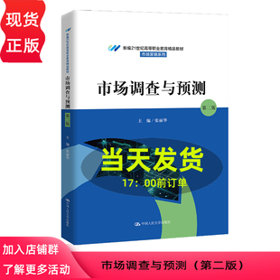 市场调查与预测 第二版 新编21世纪高等职业教育精品教材·市场营销系列 张丽华 中国人民大学出版社 9787300323121