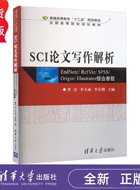 SCI论文写作解析:EndNote/ RefViz/ SPSS/ Origin/ Illustrator综合教程 李达 李玉成 李春艳 清华大学出版社 9787302289449