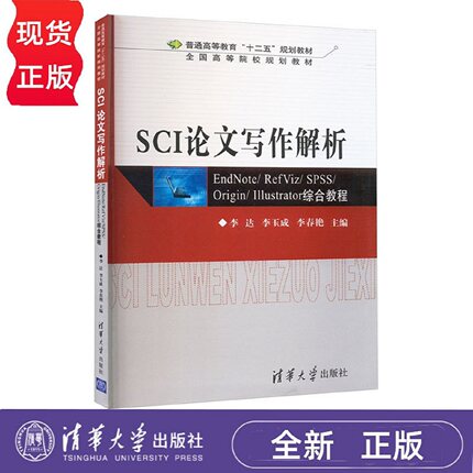 SCI论文写作解析:EndNote/ RefViz/ SPSS/ Origin/ Illustrator综合教程 李达 李玉成 李春艳 清华大学出版社 9787302289449