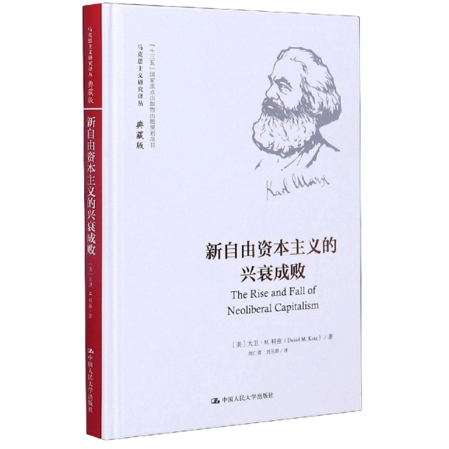 新自由资本主义的兴衰成败（马克思主义研究译丛·典藏版）(美)大卫·M.科兹|责编:徐小玲|总主编:杨金海|译...9787300270784