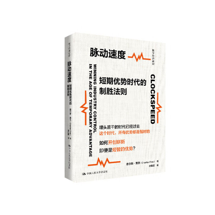 脉动速度 短期优势时代的制胜法则 数字经济前沿 查尔斯 费恩 中国人民大学出版社 9787300338163