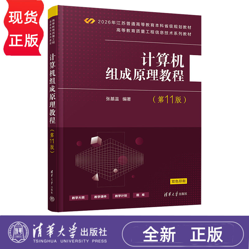 计算机组成原理教程 第11版第十一版 张基温 9787302712770 高等教育质量工程信息技术系列教材 清华大学出版社