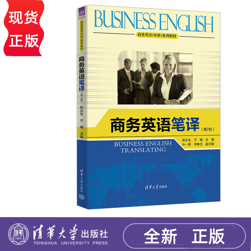 商务英语笔译 第2版 陈永生 于璠 叶一粟 李静玉 清华大学出版社 9787302668114