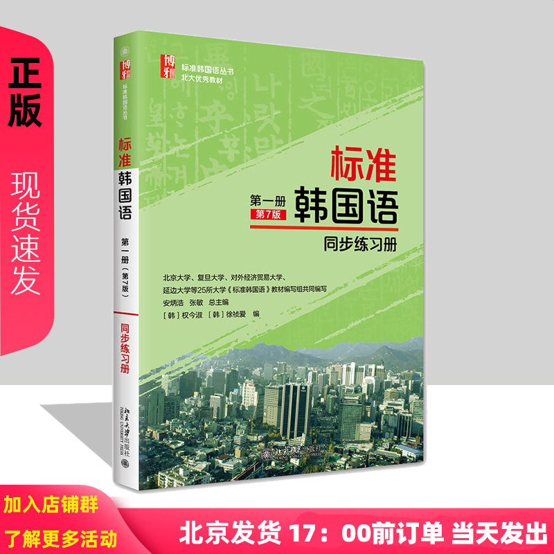 标准韩国语 第一册 第7版 同步练习册 安炳浩 权今淑 徐祯爱 张敏 标准韩国语丛书 北京大学出版社9787301328651