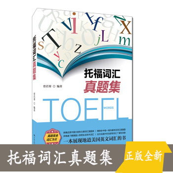 托福词汇真题集 贾若寒 中国人民大学出版社