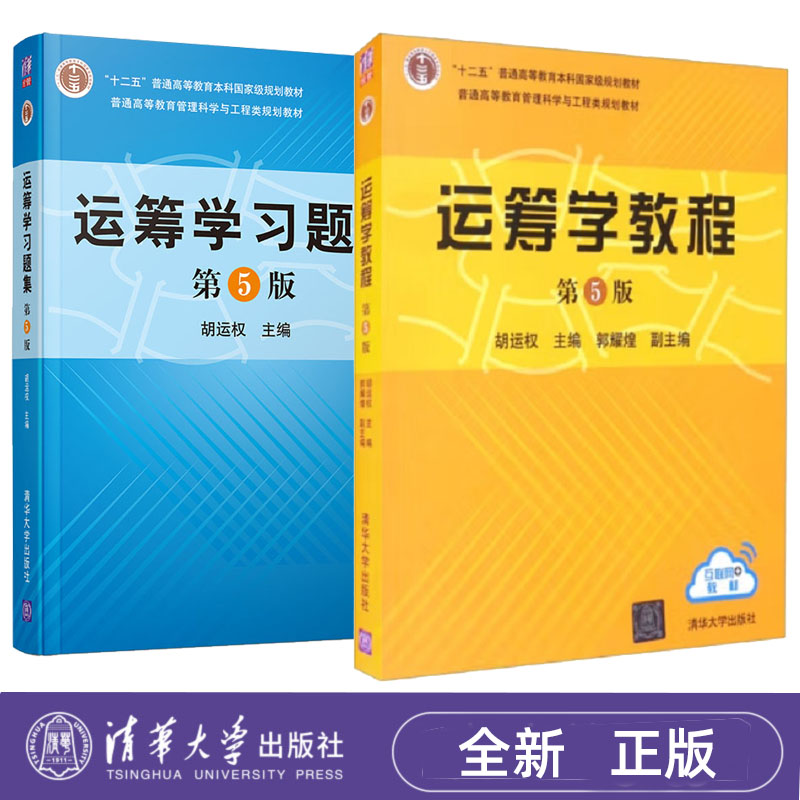 运筹学教程 第5版+运筹学习题集 第五版 胡运权 清华大学出版社 9787302481256+9787302523987