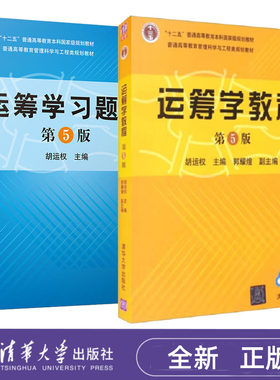 运筹学教程 第5版+运筹学习题集 第五版 胡运权 清华大学出版社 9787302481256+9787302523987