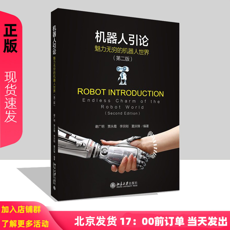机器人引论 魅力无穷的机器人世界 第二版 谢广明 贾永霞 李宗刚 夏庆锋 北京大出版社  9787301356746