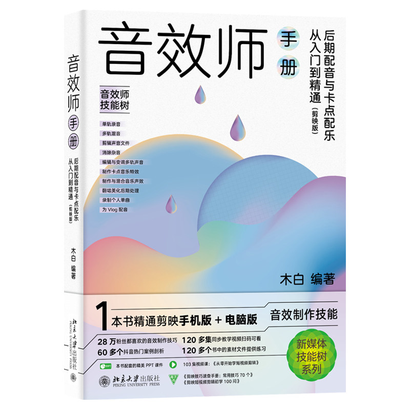 音效师手册 后期配音与卡点配乐从入门到精通 剪映版 木白 北京大学出版社 9787301336458