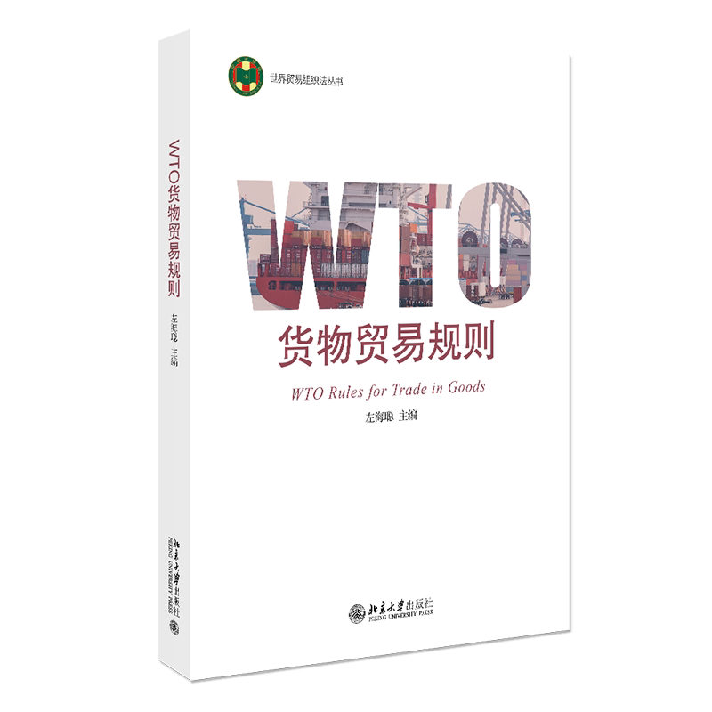 WTO货物贸易规则 世界贸易组织法丛书 左海聪 北京大学出版社 9787301358825