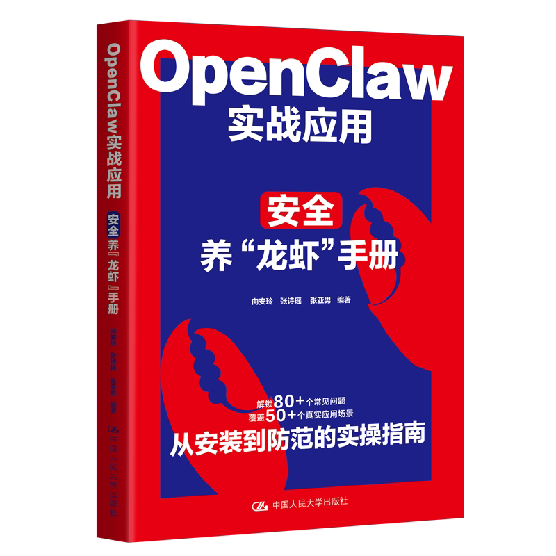 OpenClaw实战应用 安全养 龙虾 手册 向安玲 张诗瑶 张亚男 中国人民大学出版社 9787300350462