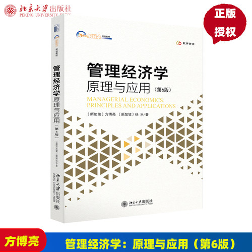 管理经济学 原理与应用 第6版 方博亮 徐乐 北京大学出版社 9787301344491