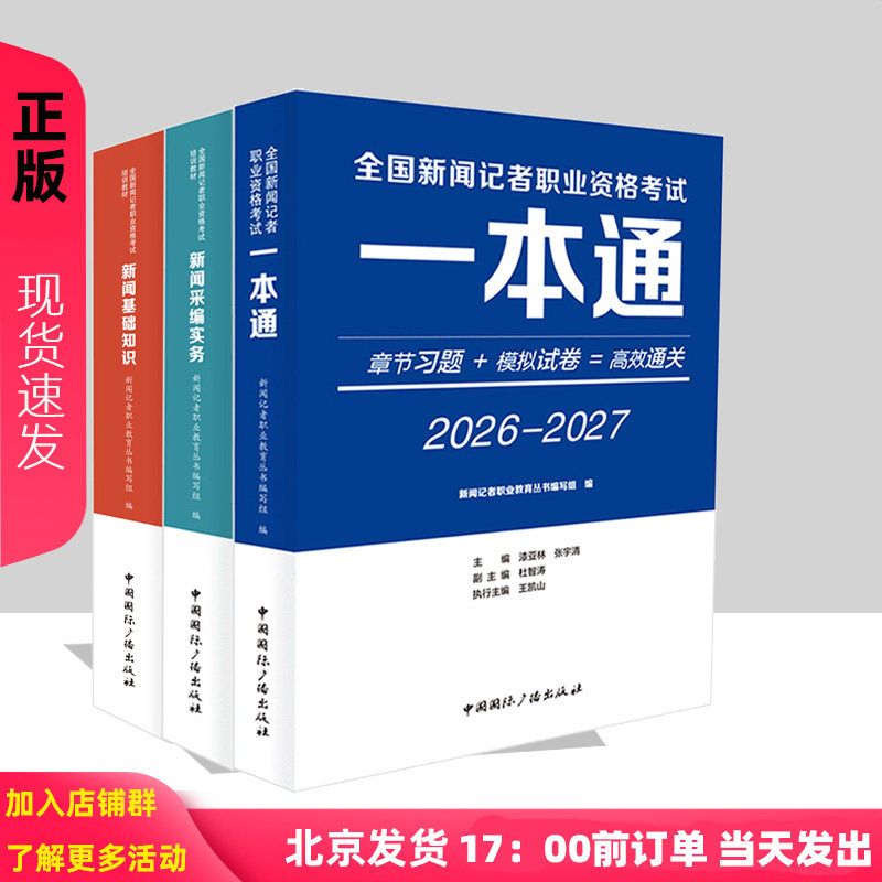 2027新版 新闻基础知识 采编实务 一本通 共3本 张宇清 新闻记者职业资格新大纲 全国新闻记者职业资格考试培训教材