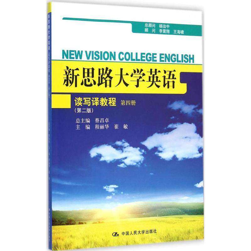 新思路大学英语读写译教程第四册(第二版)(数字教材版) 程丽华 中国人民大学出版社9787300205090
