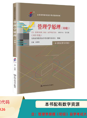自考教材13126 管理学原理 初级 白瑷峥 经济管理类专业公共课 含：管理学原理（初级）自学考试大纲（2023年版）