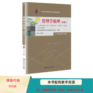 自考教材13126 管理学原理 初级 白瑷峥 经济管理类专业公共课 含：管理学原理（初级）自学考试大纲（2023年版）