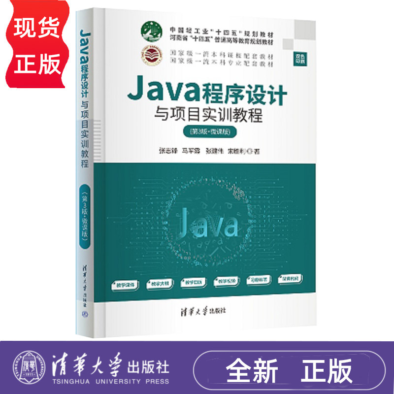 Java程序设计与项目实训教程微课版第3版第三版 张志锋 马军霞 9787302707080 清华大学出版社