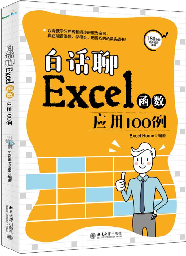 白话聊Excel函数应用100例 ExcelHome 北京大学出版社