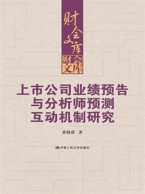 上市公司业绩预告与分析师预测互动机制研究 财会文库 黄晓蓓 中国人民大学出版社 9787300227290