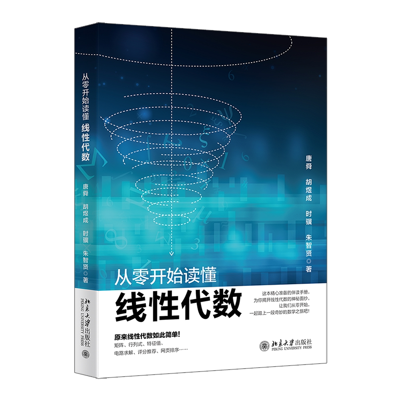 从零开始读懂线性代数 唐舜 胡煜成 时骥 朱智贤 北京大学出版社 9787301370957