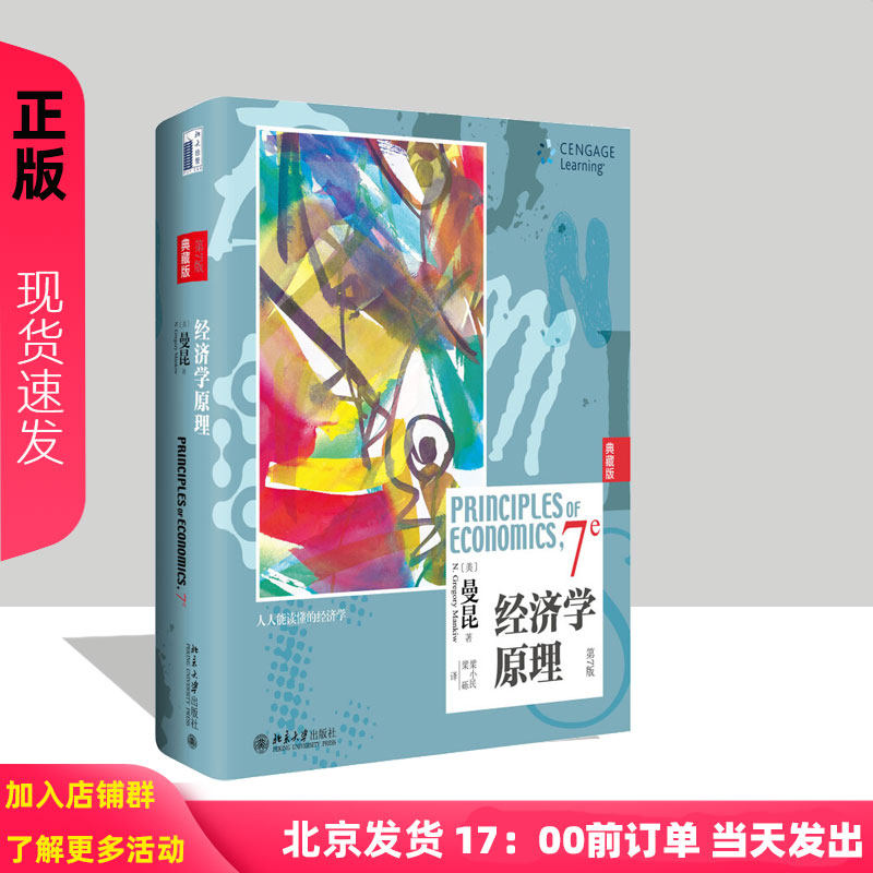 经济学原理（第7版）（典藏版）（美）曼昆[N. Gregory Mankiw]北京大学9787301286081