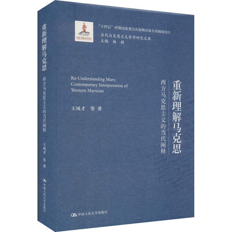 重新理解马克思 西方马克思主义的当代阐释 当代马克思主义哲学研究文库 王凤才 中国人民大学出版社 9787300323411
