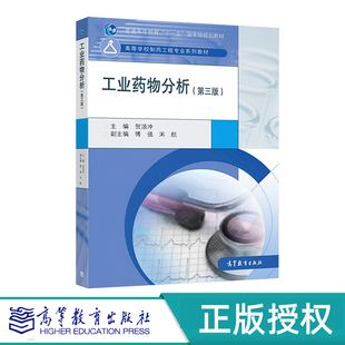 工业药物分析 第三版 贺浪冲 高等教育出版社 9787040497458