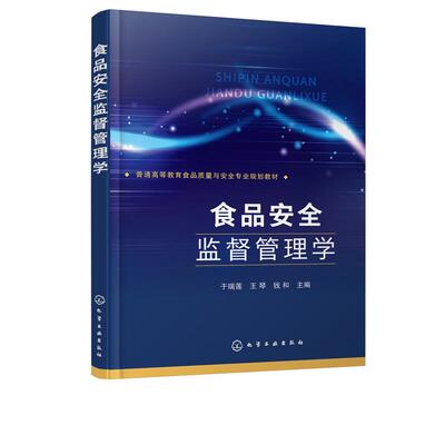 食品安全监督管理学(于瑞莲)  化学工业出版社