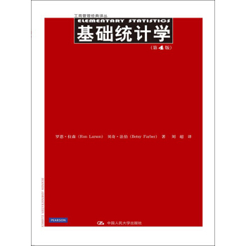 基础统计学（第4版）（工商管理经典译丛） 罗恩·拉森，贝齐·法伯 著，刘超 译 中国人民大学出版社