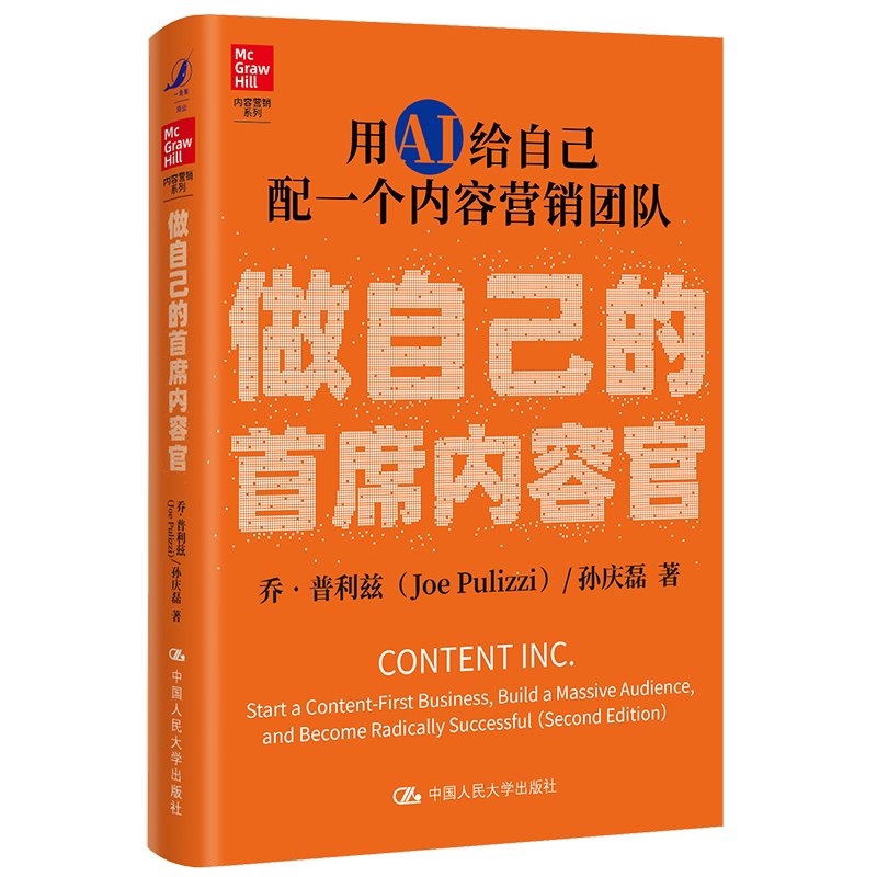 做自己的首席内容官 用AI给自己配一个内容营销团队 乔 普利兹 孙庆磊 中国人民大学出版社 9787300341453