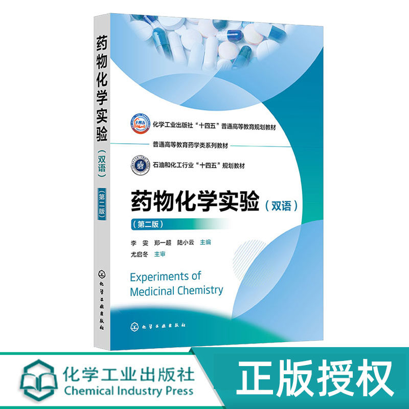 Experiments of Medicinal Chemistry 药物化学实验  双语  李雯  第二版 第2版 化学工业出版社 9787122471192