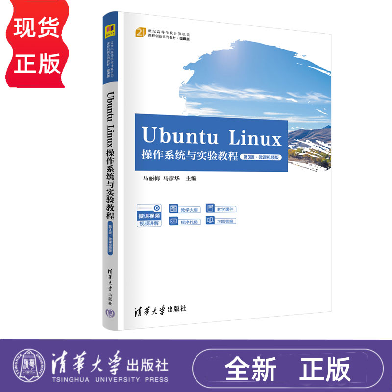 Ubuntu Linux操作系统与实验教程微课视频版第3版第三版 马丽梅 马彦华 9787302698494 清华大学出版社