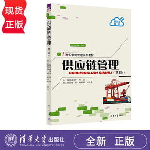胡斌 清華大學出版 第3版 社 9787302649403 施麗華 供應(yīng)鏈管理