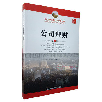 公司理财 第5版第五版 斯蒂芬 罗斯 伦道夫 威斯特菲尔德 杰弗利 贾菲 布拉德福德 乔丹著 中国人民大学出版社