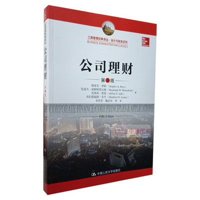 公司理财 第5版第五版 斯蒂芬 罗斯  伦道夫 威斯特菲尔德  杰弗利 贾菲  布拉德福德 乔丹著 中国人民大学出版社