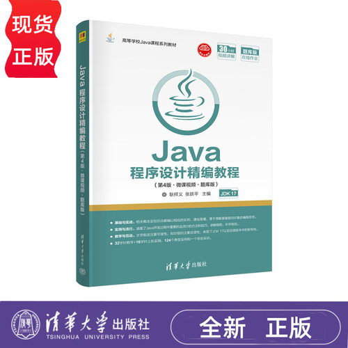 Java程序设计精编教程 第4版 微课视频 题库版  耿祥义 张跃平 9787302606338 清华大学出版社